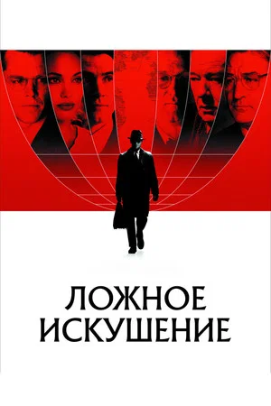 Постер: Ложное искушение