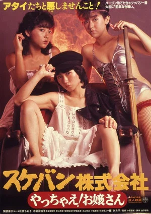 Постер: Sukeban Kabushiki-gaisha: Yacchae! Ojôsan