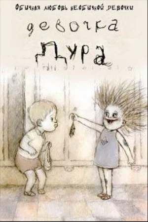 Постер: Девочка-дура