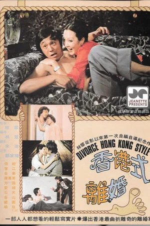 Постер: Divorce Hong Kong Style