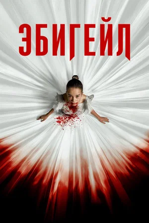Постер: Эбигейл