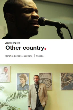 Постер: Другая страна