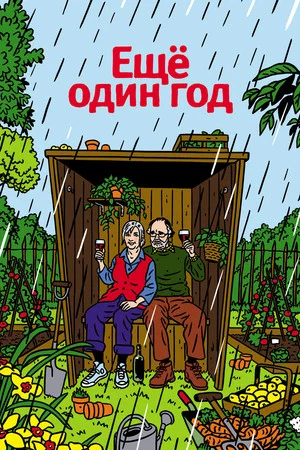 Постер: Еще один год