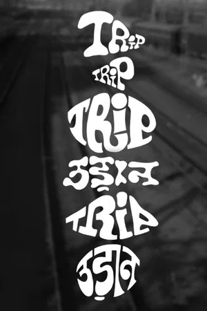 Постер: Trip