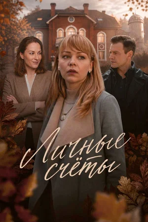 Постер: Личные счеты