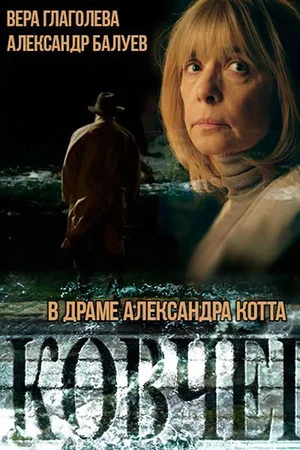 Постер: Ковчег