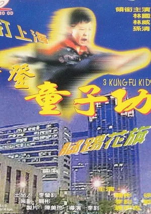 Постер: 3 Kung Fu Kids