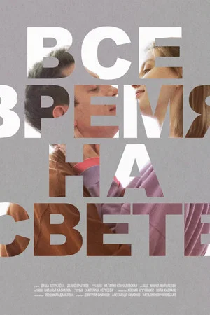 Постер: Все время на свете