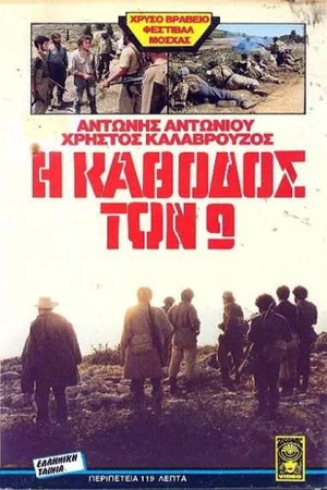 Постер: The Descent of the Nine