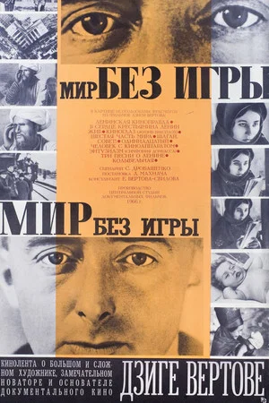 Постер: Мир без игры