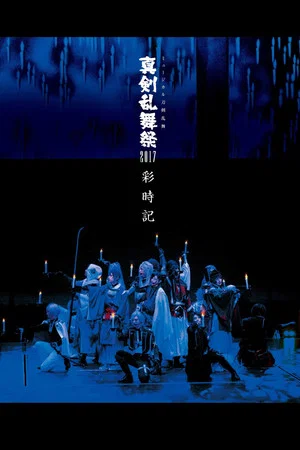 Постер: Touken Ranbu: The Musical - Shinken Ranbu Sai 2017