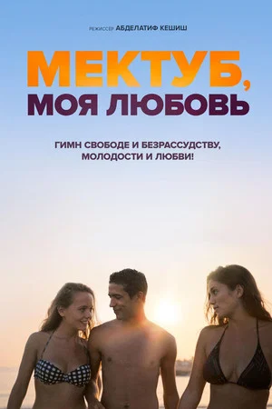 Постер: Мектуб, моя любовь