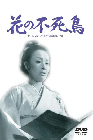 Постер: Hana no fushicho
