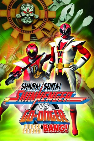 Постер: Samurai Sentai Shinkenger vs. Go-Onger: Silver Screen BANG!!