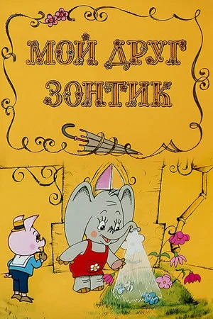 Постер: Мой друг зонтик