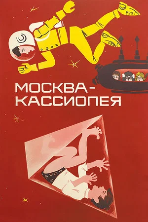 Постер: Москва - Кассиопея