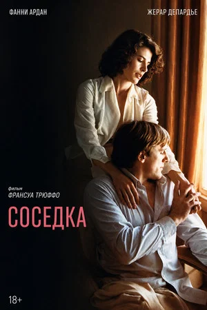 Постер: Соседка