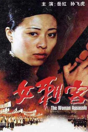 Постер: The Female Assassin