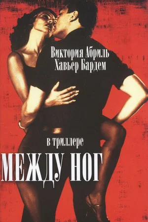 Постер: Между ног