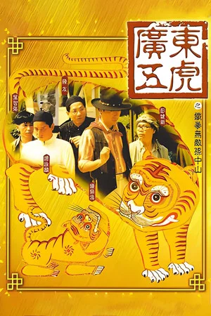 Постер: The Tigers: The Legend of Canton