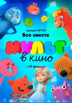 Постер: МУЛЬТ в кино 114. Все вместе