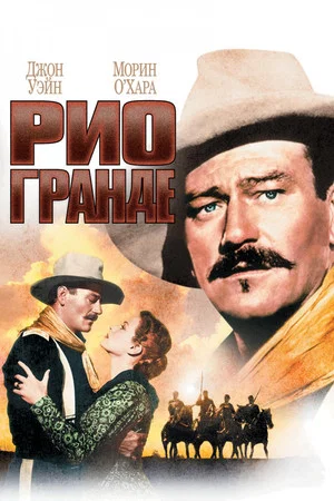 Постер: Рио Гранде