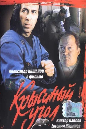 Постер: Крысиный угол