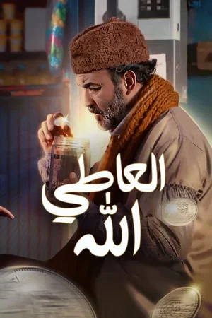 Постер: The giver is allah