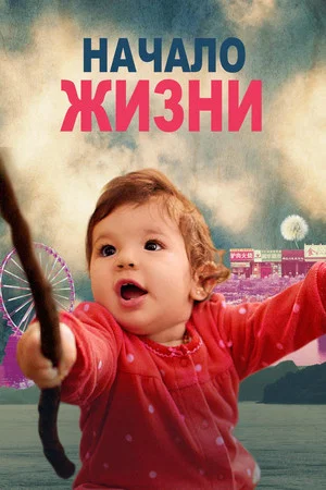 Постер: Начало Жизни