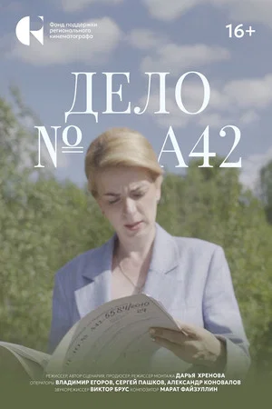 Постер: Дело №А42