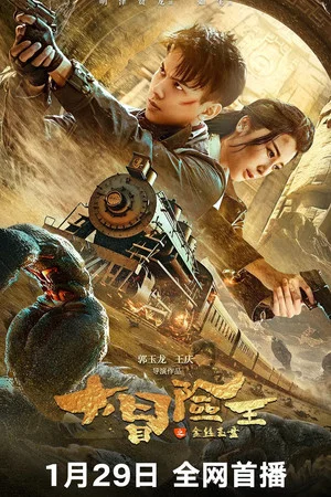 Постер: King of Adventure: Golden Jade Plate