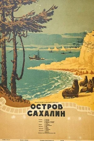 Постер: Остров Сахалин