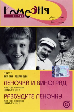 Постер: Леночка и виноград
