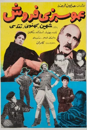 Постер: Amoo Sabzi Foroosh
