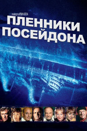 Постер: Пленники Посейдона