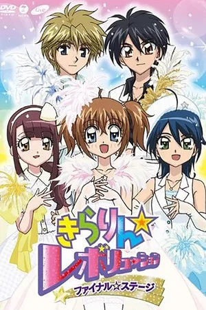 Постер: Kirarin☆Revolution Final Stage