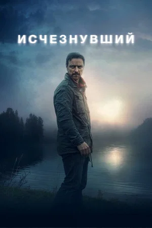 Постер: Исчезнувший