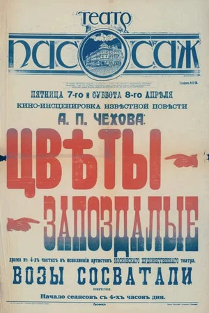 Постер: Цветы запоздалые
