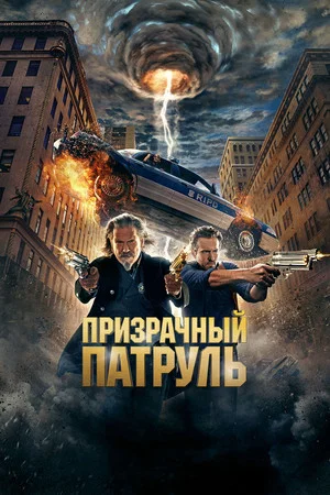 Постер: Призрачный патруль