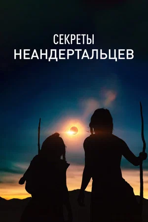 Постер: Секреты неандертальцев