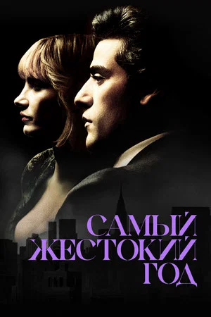 Постер: Самый жестокий год