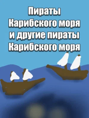 Постер: Пираты карибского моря и другие пираты карибского моря