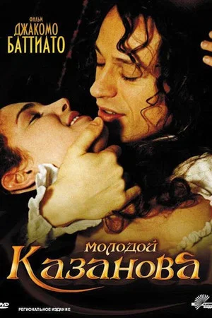 Постер: Молодой Казанова