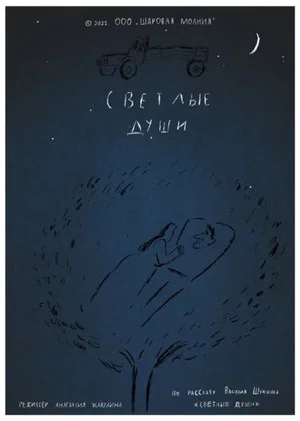 Постер: Светлые души