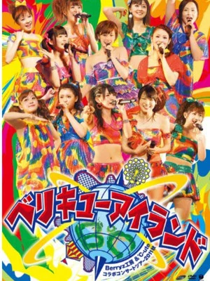 Постер: Berryz Kobo & ℃-ute Collaboration Concert Tour 2011 Aki: Berikyuu Island
