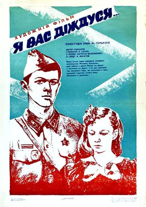 Постер: Я вас дождусь...