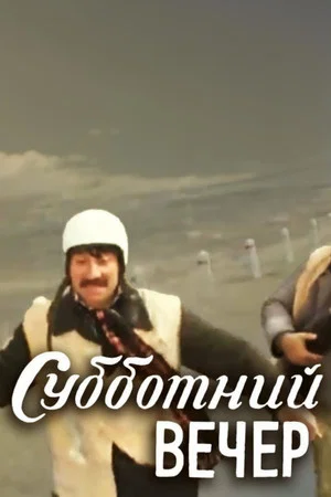 Постер: Субботний вечер