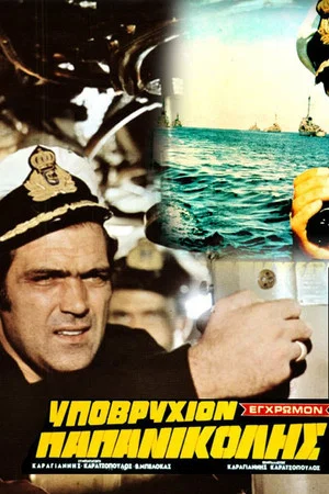 Постер: Underwater Papanikolis