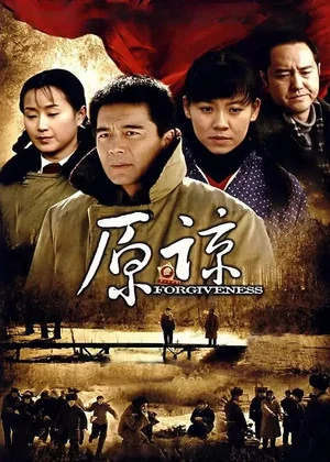 Постер: 原谅