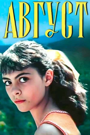 Постер: Август